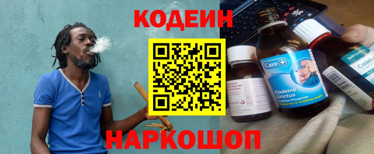 Codein напиток Lean (лин) Каменск-Шахтинский